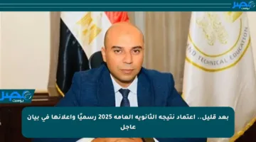 بعد قليل.. اعتماد نتيجة الثانوية العامة 2025 رسميًا وإعلانها في بيان عاجل